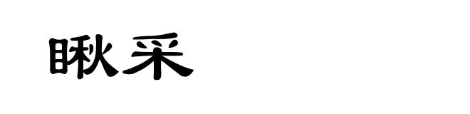 瞅采