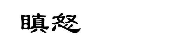 瞋怒