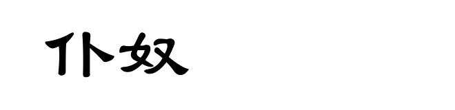 仆奴