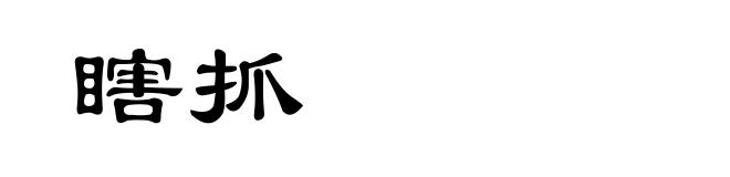 瞎抓