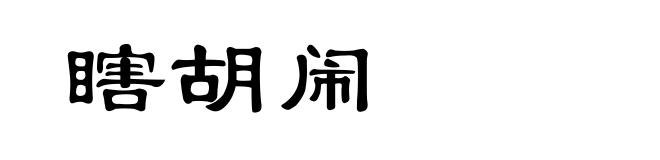 瞎胡闹