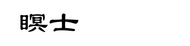 瞑士