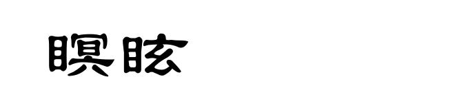 瞑眩