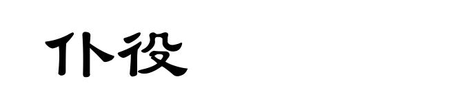 仆役