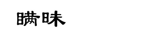 瞒昧
