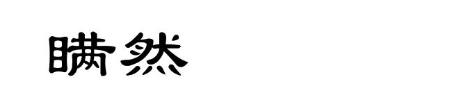 瞒然