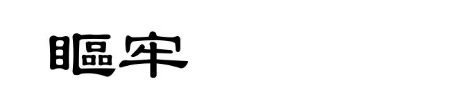 瞘牢