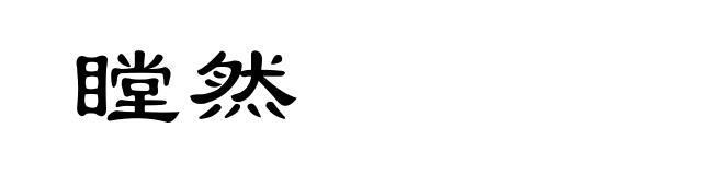 瞠然
