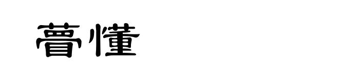 瞢懂