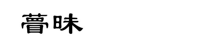 瞢昧