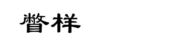 瞥样