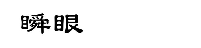 瞬眼