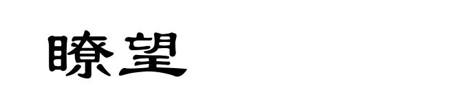 瞭望