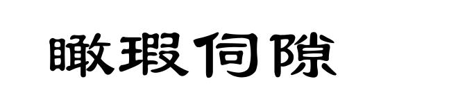 瞰瑕伺隙
