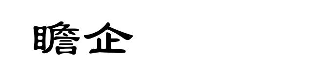 瞻企