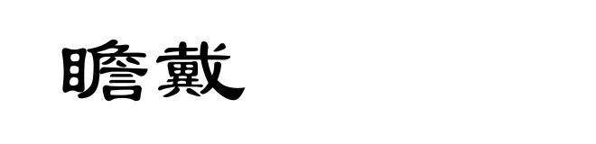 瞻戴
