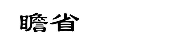 瞻省