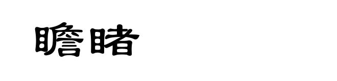 瞻睹