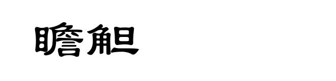 瞻觛