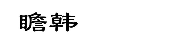 瞻韩