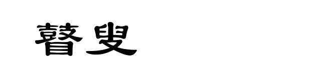 瞽叟