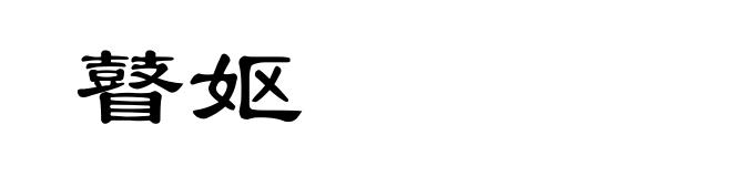 瞽妪