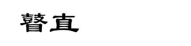 瞽直