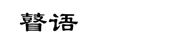 瞽语