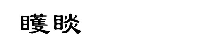矆睒