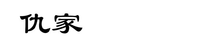 仇家