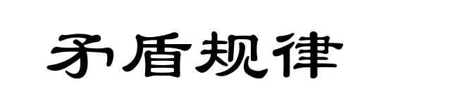 矛盾规律