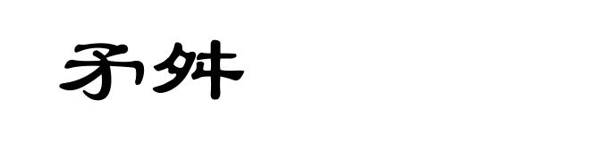矛舛