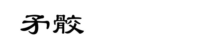 矛骹
