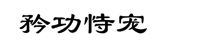 矜功恃宠