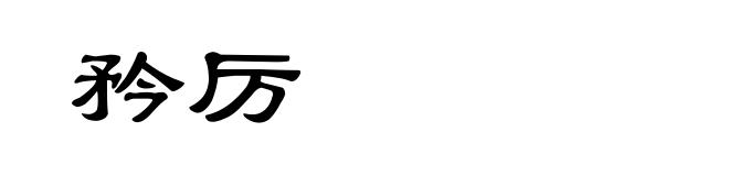 矜厉
