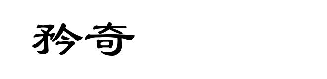 矜奇