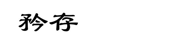 矜存
