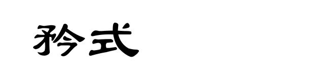 矜式
