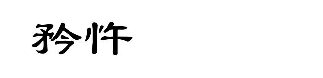 矜忤