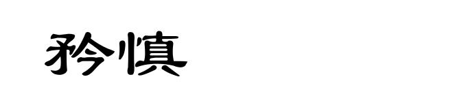 矜慎