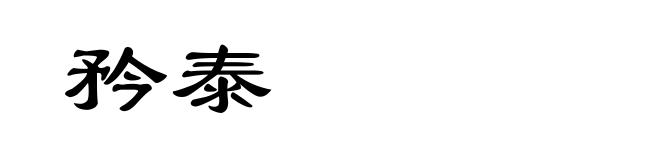 矜泰