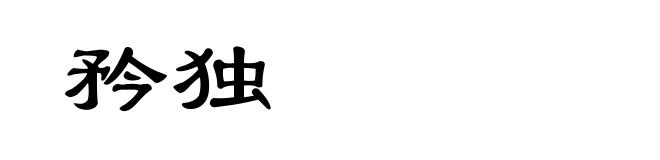 矜独