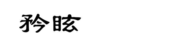 矜眩