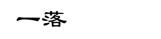 一落