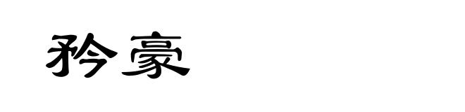 矜豪