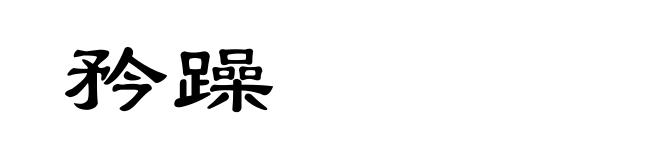 矜躁