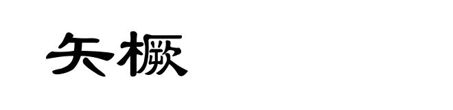 矢橛