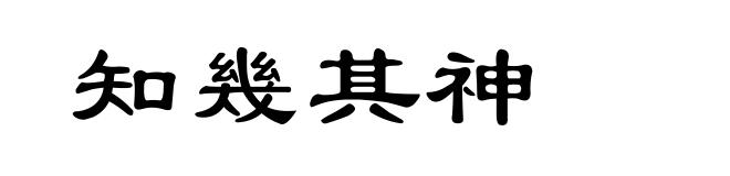 知幾其神