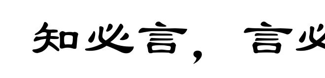 知必言,言必尽