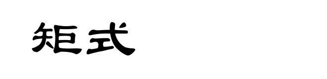 矩式
